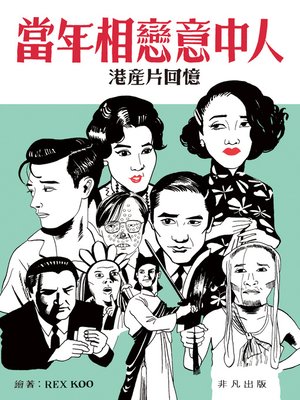 cover image of 當年相戀意中人之港產片回憶